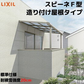 テラス屋根 スピーネ リクシル 1.5間 間口2730×出幅1785mm 造り付け屋根タイプ 屋根F型 耐積雪対応強度20cm 標準柱 リフォーム DIY