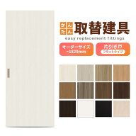 かんたん建具 室内 片引き戸 ふすま襖等取替用引戸 和室出入口 建付け調整部品付 フラット 巾〜915×高さ…