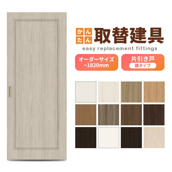 楽天市場】かんたん建具 室内 片引き戸 ふすま襖等取替用引戸 和室 