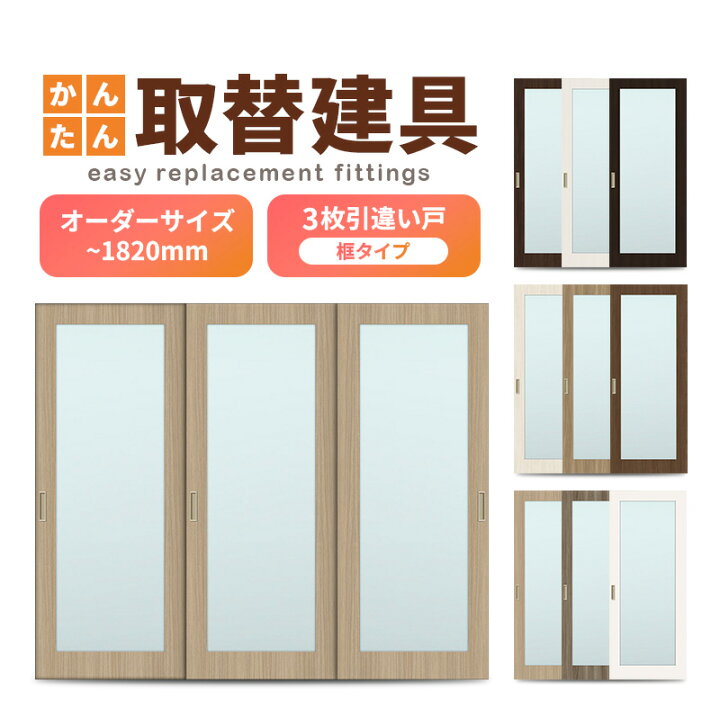 楽天市場】かんたん建具 室内 3枚建 引違い戸 ふすま【襖】等取替用 
