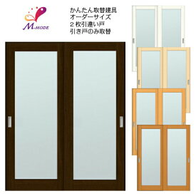 【4月はエントリーでP10倍】 かんたん建具 室内 2枚建 引違い戸 ふすま【襖】等取替用引戸 和室出入口 建付け調整部品付 框タイプ アクリル板付 巾～915×高さ1821～2120mm オーダーサイズ