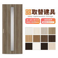 かんたん建具 室内 片引き戸 ふすま 襖等取替用引戸 和室出入口 建付け調整部品付 縦長窓1列アクリル板付…