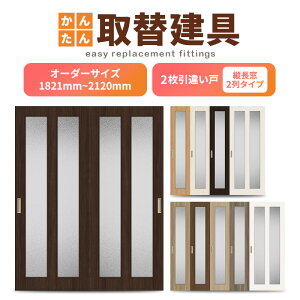かんたん建具 室内 2枚建 引違い戸 ふすま 襖等取替用引戸 和室出入口 建付け調整部品付 縦長窓2列アクリル板付 巾〜915×高さ1821〜2120mm オーダーサイズ