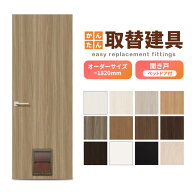 かんたん建具 扉のみ取替用 開き戸 ペットドア付(小/中型犬用) サイズ幅〜915×高さ〜1820mm オーダーサ…