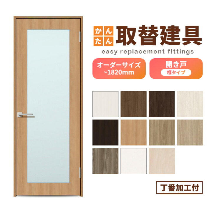 楽天市場】かんたん建具 扉のみ取替用 開き戸 オーダーサイズドア 幅 
