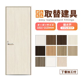 かんたん建具 扉のみ取替用 開き戸 オーダーサイズドア 幅〜915×高さ1821〜2120mm 丁番加工付 トイレドア 小窓付 レバーハンドル 特注 リフォーム 交換 DIY