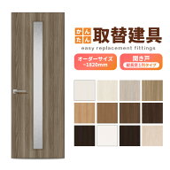 かんたん建具 扉のみ取替用 開き戸 縦長窓1列 アクリル板付 ドアサイズ幅〜915×高さ〜1820mm オーダーサ…