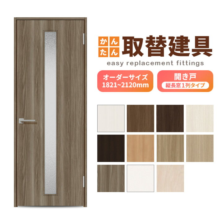 楽天市場】かんたん建具 扉のみ取替用 開き戸 縦長窓1列アクリル板付 