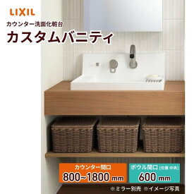 【10月はエントリーでP5倍】 洗面化粧台 カスタムバニティ カウンター間口800~1800mm 壁位置 両側壁 現場カット可 ボウル間口600mm ボウル位置中央 シャワー水栓 リクシル LIXIL 造作風