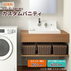【10月はエントリーでP5倍】 洗面化粧台 カスタムバニティ カウンター間口900mm 壁位置 両側オープン/片側オープン ボウル間口600mm ボウル位置中央 シャワー水栓 リクシル LIXIL 造作