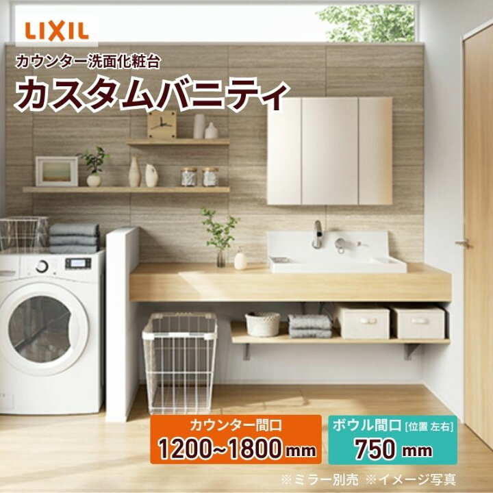 楽天市場】洗面化粧台 カスタムバニティ カウンター間口1200~1800mm 壁 