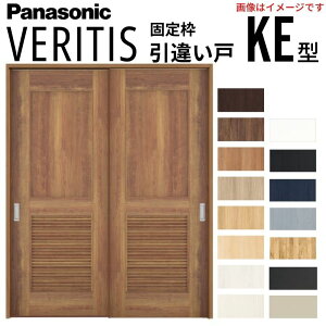 室内引戸 引違い戸 上吊り方式 ベリティス パネルタイプ KE型 スタンダード UW1645×UH2035mm 固定枠 建具 室内ドア 引き違い パナソニック おしゃれ リフォーム