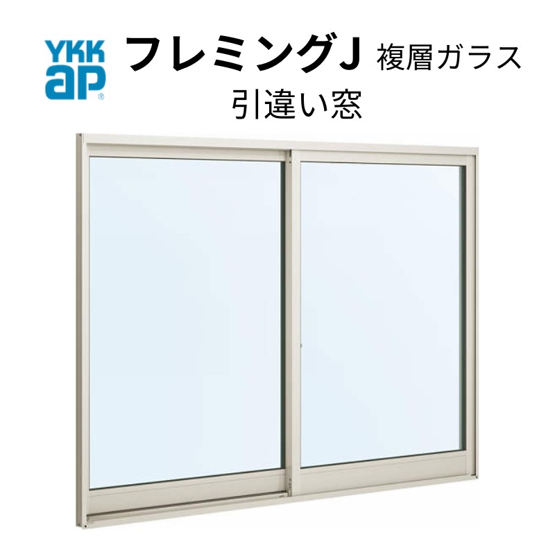 引き違い窓 07405 フレミングJ W780×H570mm 内付型 複層ガラス YKKap アルミサッシ 2枚建 引違い窓 YKK サッシ リフォーム DIY