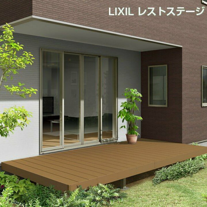 楽天市場 3月はエントリーで全品p10倍 ウッドデッキ リクシル レストステージ 1 5間 6尺 W間口2596 D出幅1803 5mm 標準束柱 床板キャップ アルミ形材基礎 Lixil 人工木材 縁台 ガーデンファニチャー ウッドデッキ 人工木 庭 ガーデン用品 おしゃれ モダン ナチュラル
