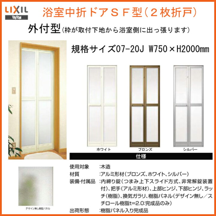 楽天市場】浴室ドア 枠付 浴室2枚折ドア LIXIL リクシル トステムSF型 