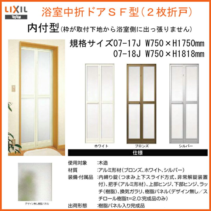楽天市場】浴室ドア 枠付 浴室2枚折ドア LIXIL リクシル トステムSF型  
