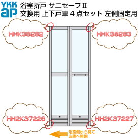 2個以上購入で送料無料 YKKAP 浴室ドア 折戸 サニセーフ2 修理交換用部品 上下戸車セット 浴室側から見て左側固定用