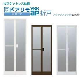 かんたんドアリモ 浴室ドア 2枚折戸取替用 四方枠 アタッチメント工法 ガスケットレス仕様 特注 W521〜873×H1527〜2133mm YKKap 折戸 交換 工事なし