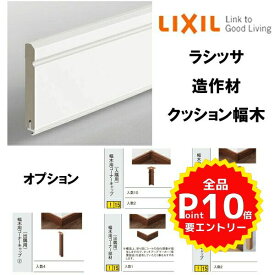 【4月はエントリーでP10倍】 造作材 幅木 巾木 クッション幅木 4000mm 入数4 NZB□029 ■-0010-MBJB コーナーキャップ(入隅/出隅用) コーナー部材(出隅用) エンドキャップ LIXIL DIY