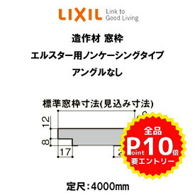 造作材 木造用 窓枠 標準窓枠寸法110mm 定尺4000mm エルスター用ノンケーシング アングルなし ヨコ部材 入数1 NZA□270 ■-0132-MBJG LIXIL リフォーム DIY