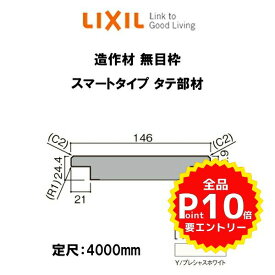 【3月はエントリーでP10倍】 造作材 木造用定尺材 無目枠 幅146mm 定尺4000mm スマートタイプ 無目枠 タテ部材 入数1 NZHY917 リクシル LIXIL リフォーム DIY