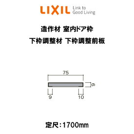 造作材 木造用定尺材 室内ドア枠 幅75mm 定尺1700mm 下枠調整材 下枠調整前板 入数2 NZJ□007 ■-0018-MBJK リクシル LIXIL リフォーム DIY