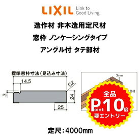 造作材 非木造用定尺材 窓枠 標準窓枠寸法130mm 定尺4000mm ノンケーシングタイプ アングル付 タテ部材 入数2 NZA□852 ■-0217-MBJG LIXIL DIY