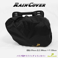 バイク サイドバッグ レインカバー 雨具 カバー アジャスター付 ツーリング 防水バッグ サイドバックカバ…