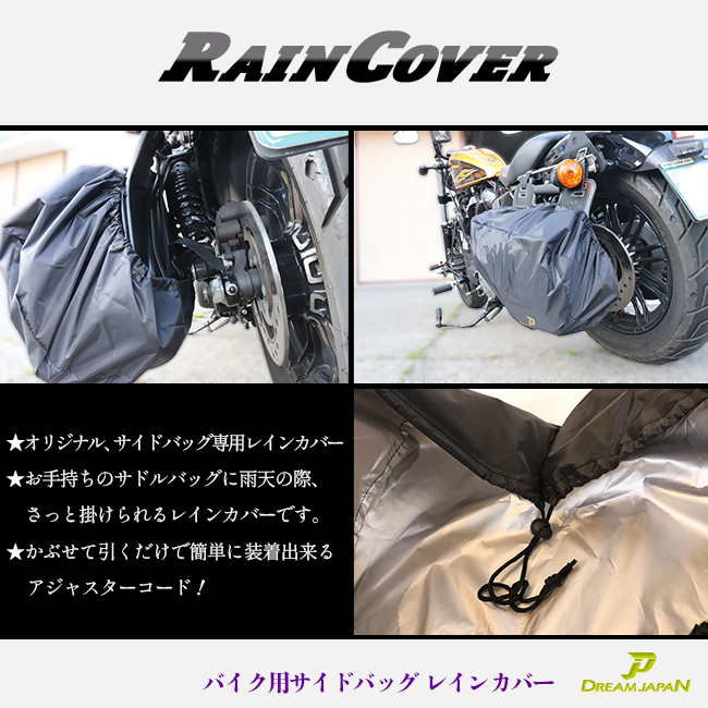 超熱超熱バイク サイドバッグ レインカバー 雨具 カバー アジャスター