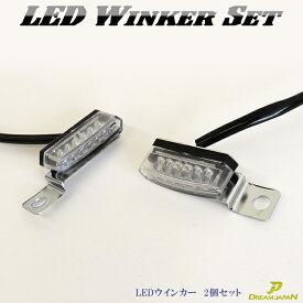 LEDウインカー 左右セット ミニウインカー led ウィンカー ウインカー ledウィンカー 車検対応 バイク用 ハンドル固定型 6LED CB SR DS TW等 バイクウインカー バイクウィンカー 【Dream-Japan】【メール便】