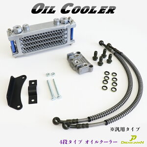 バイク オイルクーラーキット バイク オイルクーラーキット 4段タイプ オイルクーラー 新品 アルミ製 横型エンジン 汎用タイプ 冷却 油圧管理 バイクパーツ カスタムパーツ カスタム バイク
