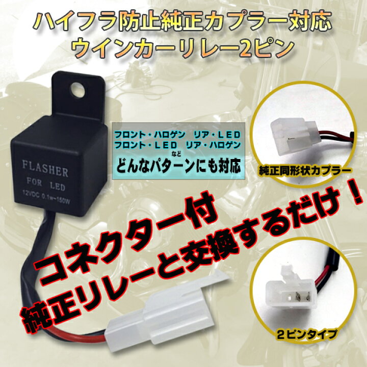 楽天市場 大感謝祭 ウィンカーリレー 国産バイク ウインカーリレー バイクパーツ バイク用品 バイク オートバイ バイク用 2ピン 150w 汎用 Led ハロゲン混載 純正コネクター対応 Dream Japan 楽天市場店