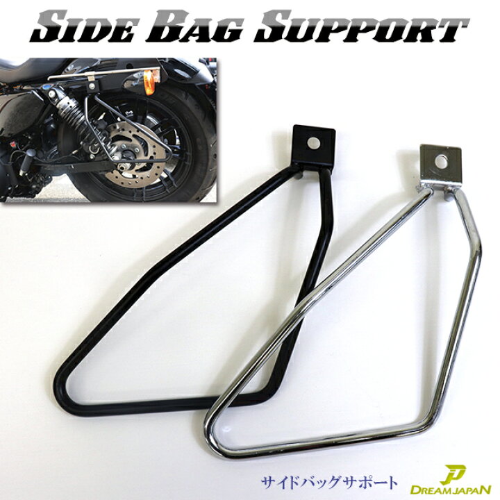 楽天市場 サイドバッグサポート シルバー 右側 サドルバッグ １つ穴用 汎用 スポーツスター Xl 検 ビラーゴ Ds250 マグナ シルバー ブラック選択 Dream Japan 楽天市場店