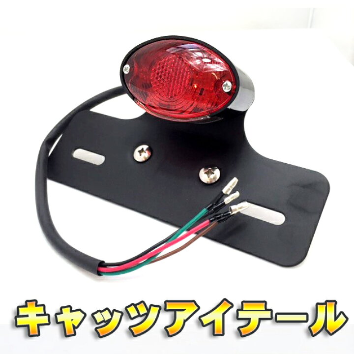 楽天市場】【マラソンクーポンあり】バイクパーツ ランプ キャッツアイ 