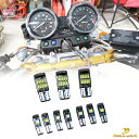 バリオス250 / LED メーター球 T10 / T5セット【４色あり】 イン...