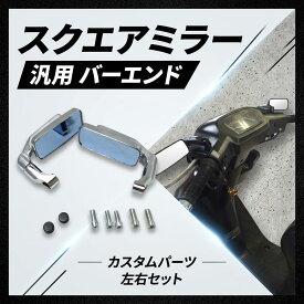 バイクミラー バイク ミラーバレン スクエアー バーエンドミラー サイドミラー バイク オートバイ カスタムパーツ 汎用 ローポジション 角度自在 8mm 正ネジ 逆ネジ 変換ボルト 5種 選択可 ブラック メッキ 原付 バリオス XJR バイク用 スクエアミラー
