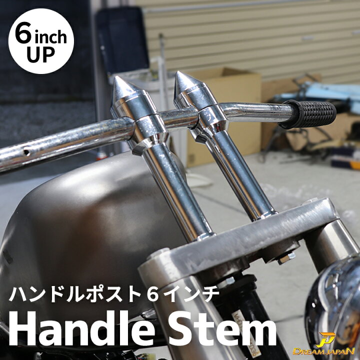 楽天市場】ハンドルポスト ライザー 6インチUP （150mmアップ 