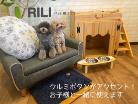 【関家具　PET】[カントリー家具] RILI ペット用ソファー /ペットベッド/ペット家具/ソファー/インテリア/petto