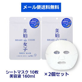 【10％クーポン15日まで】【20枚セット送料無料】美珀女子 ホワイトマスク 10枚×2袋 160ml オールインワン プラセンタ ハイドロキノン ハトムギ シートパック シートマスク フェイスマスク 日本製 マスク 美白 パック お試し 美白女子 集中美白 買いまわり