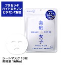 [ポイント5倍11/16まで][2点でメール便送料無料]美珀女子 ホワイトマスク 10枚 160ml オールインワン プラセンタ ハイドロキノン ハトムギ シートパック シートマスク フェイスマスク 日本製 マスク 美白 パック プレゼント お試し 美白女子 集中美白