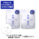 [セット送料無料] 2袋 4袋 6袋 10+1袋 美珀女子 ホワイトマスク 160ml プラセンタ ハイドロキノン ハトムギ シートパック シートマスク フェイスマスク 日本製 マスク 美白 パック くすみ 美白女子 集中美白 買いまわり まとめ買い 保湿 乾燥肌 高保湿 福袋 大容量
