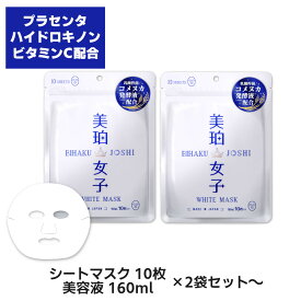 [セット送料無料] 2袋 4袋 6袋 10+1袋 美珀女子 ホワイトマスク 160ml プラセンタ ハイドロキノン ハトムギ シートパック シートマスク フェイスマスク 日本製 マスク 美白 パック くすみ 美白女子 集中美白 買いまわり まとめ買い 保湿 乾燥肌 高保湿 福袋 大容量