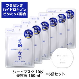 [60枚セット 送料無料]美珀女子 ホワイトマスク 10枚×6袋 オールインワン プラセンタ ハイドロキノン ハトムギ シートパック シートマスク フェイスマスク 日本製 マスク 美白 パック お試し 美白女子 集中美白 乾燥肌 高保湿 敏感肌 大容量