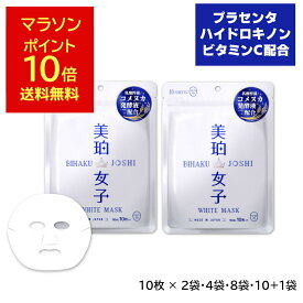 [P10倍][セット送料無料] 2袋 4袋 6袋 10+1袋 美珀女子 ホワイトマスク 160ml プラセンタ ハイドロキノン ハトムギ シートパック シートマスク フェイスマスク 日本製 マスク 美白 パック くすみ 美白女子 集中美白 買いまわり まとめ買い 保湿 乾燥肌 高保湿 福袋 大容量