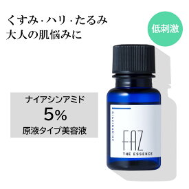 【10％クーポン15日まで】【在庫限り】【メール便送料無料】 原液タイプ 日本製 ナイアシンアミド 5% 美容液 20ml 導入美容液 FAZ ザ・エッセンス セラム コンク 原液 顔 高濃度 ハリ くすみ 年齢肌 毛穴 ブースター コスメ 美肌 ニキビ跡 低刺激 ナイアシンアミド美容液