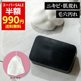 【50％OFF！半額】泡立てネット付き 洗顔石鹸 にきび 肌荒れ [FAZ 薬用ブライトソープ 100g] 洗顔石けん 洗顔 泡 背中ニキビ 角質 角栓 くすみ ピーリング ソープ ピーリング石鹸 固形 洗顔料 保湿 敏感肌 毛穴 さっぱり しっとり お試し 黒