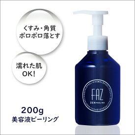 お風呂で使える！美容液成分91.5％のピーリングジェル [FAZ ピーリングジェルZEN] 200g 顔 ボディ 角質 ポロポロ 角質除去 炭 毛穴 ニキビ ニキビ跡 角質ケア ピーリング 背中 黒 ジェル 黒ずみ 全身 送料無料