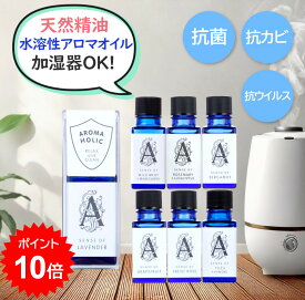 [SALEクーポン対象][ポイント10倍][加湿器OK] 天然精油 日本製 水溶性アロマオイル 抗菌 抗カビ 抗ウイルス 水溶性 アロマオイル アロマホリック 10ml ラベンダー ローズ ベルガモット グレープフルーツ ミント マンダリン ユズ ヒノキ ユーカリ エッセンシャルオイル