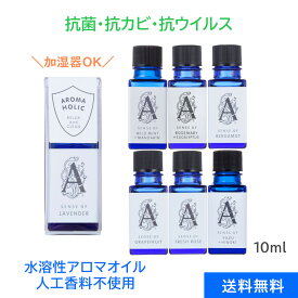 【4/18全品ポイント5倍】7つの香りから選べる 【加湿器OK】天然精油の水溶性アロマオイル 抗菌 抗カビ アロマホリック 10ml ラベンダー ローズ ベルガモット グレープフルーツ ワイルドミント マンダリン ユズ ヒノキ エッセンシャルオイル 日本製 加湿器