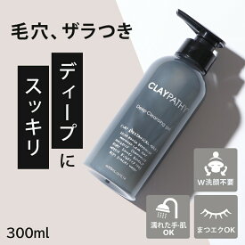 【2本で送料無料】ダブル洗顔不要 クレパシー CLAYPATHY ディープクレンジングジェル 300ml メイク落とし クレイ 毛穴 くすみ W洗顔不要 時短 毛穴ケア まつエクOK ジェル クレンジング